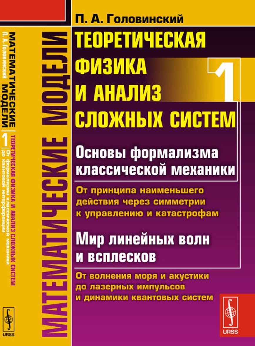 

Математические модели. Теоретическая физика и анализ сложных систем. Книга 1. От формализма классической механики до квантовой интерференции