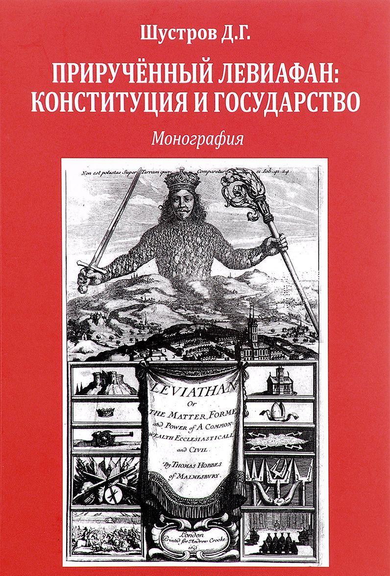 

Прирученный левиафан. Конституция и государство
