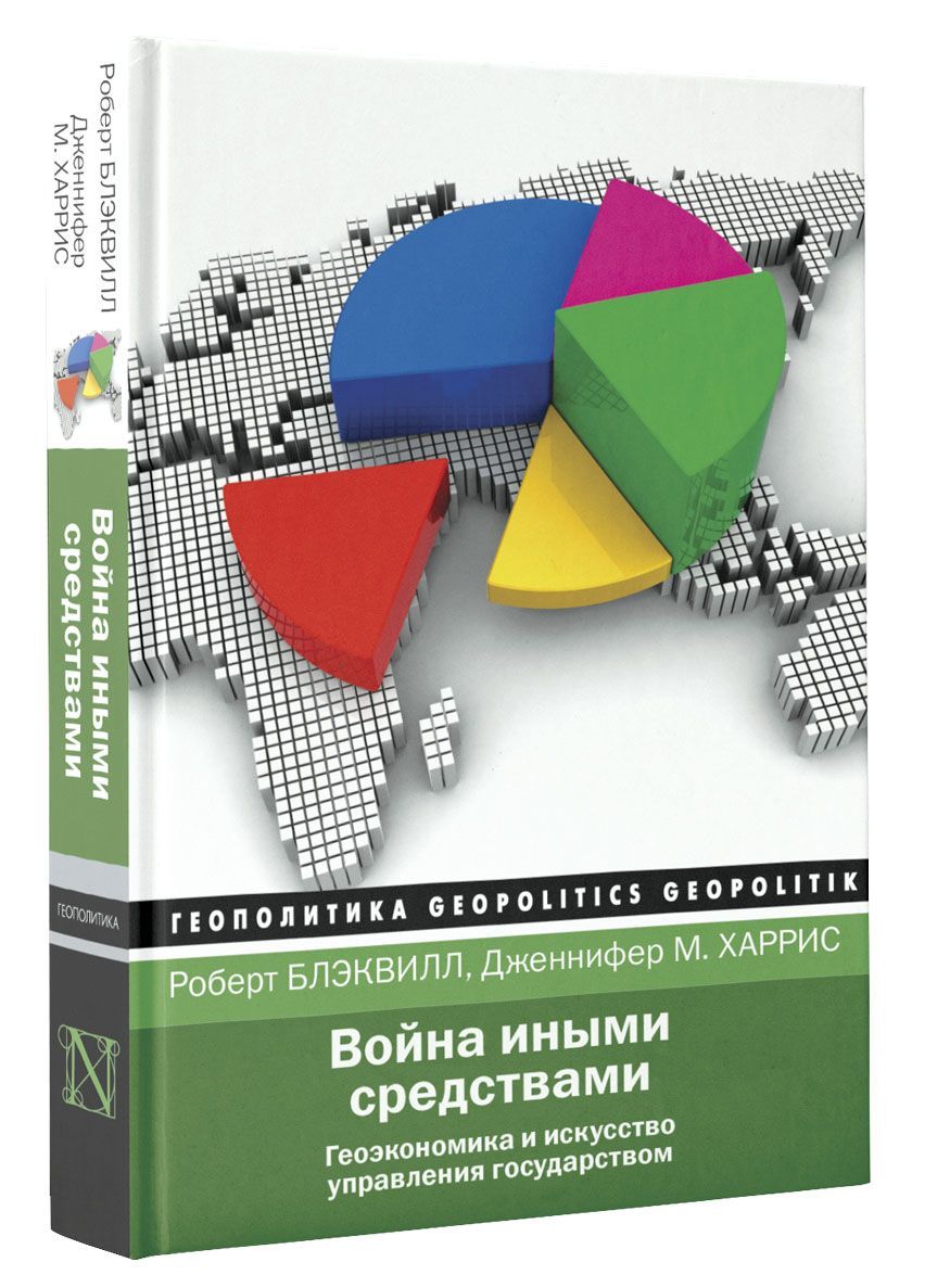 

Война иными средствами