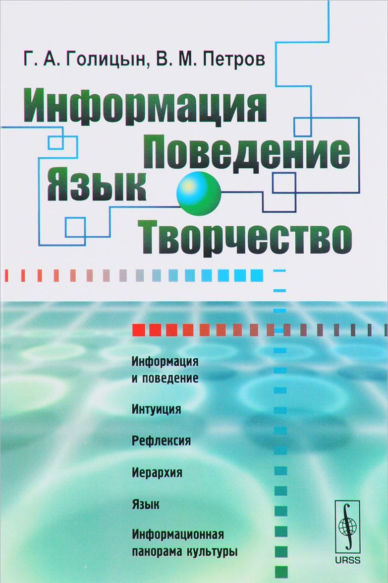 

Информация. Поведение. Язык. Творчество