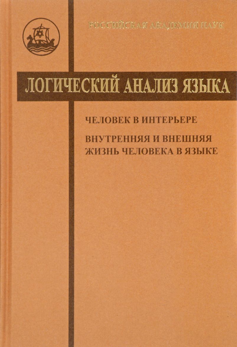 

Логический анализ языка. Человек в интерьере. Внутренняя и внешняя жизнь человека в языке