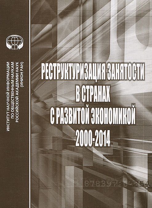 

Реструктуризация занятости в странах с развитой экономикой. 2000-2014