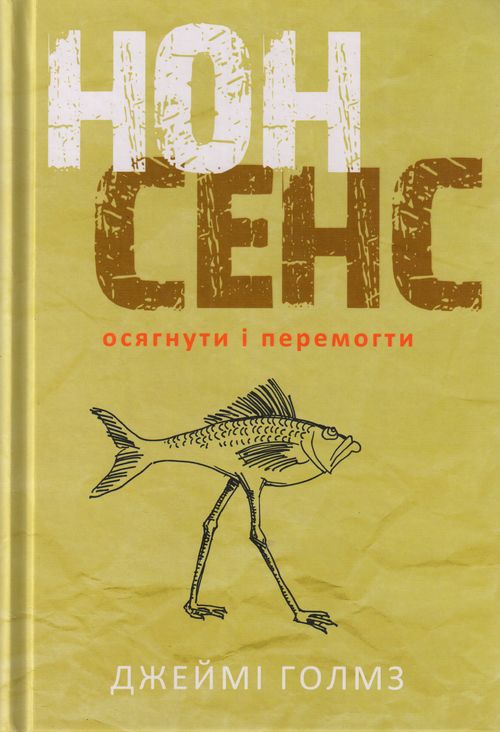 

Нонсенс: осягнути і перемогти. Голмз Джеймі