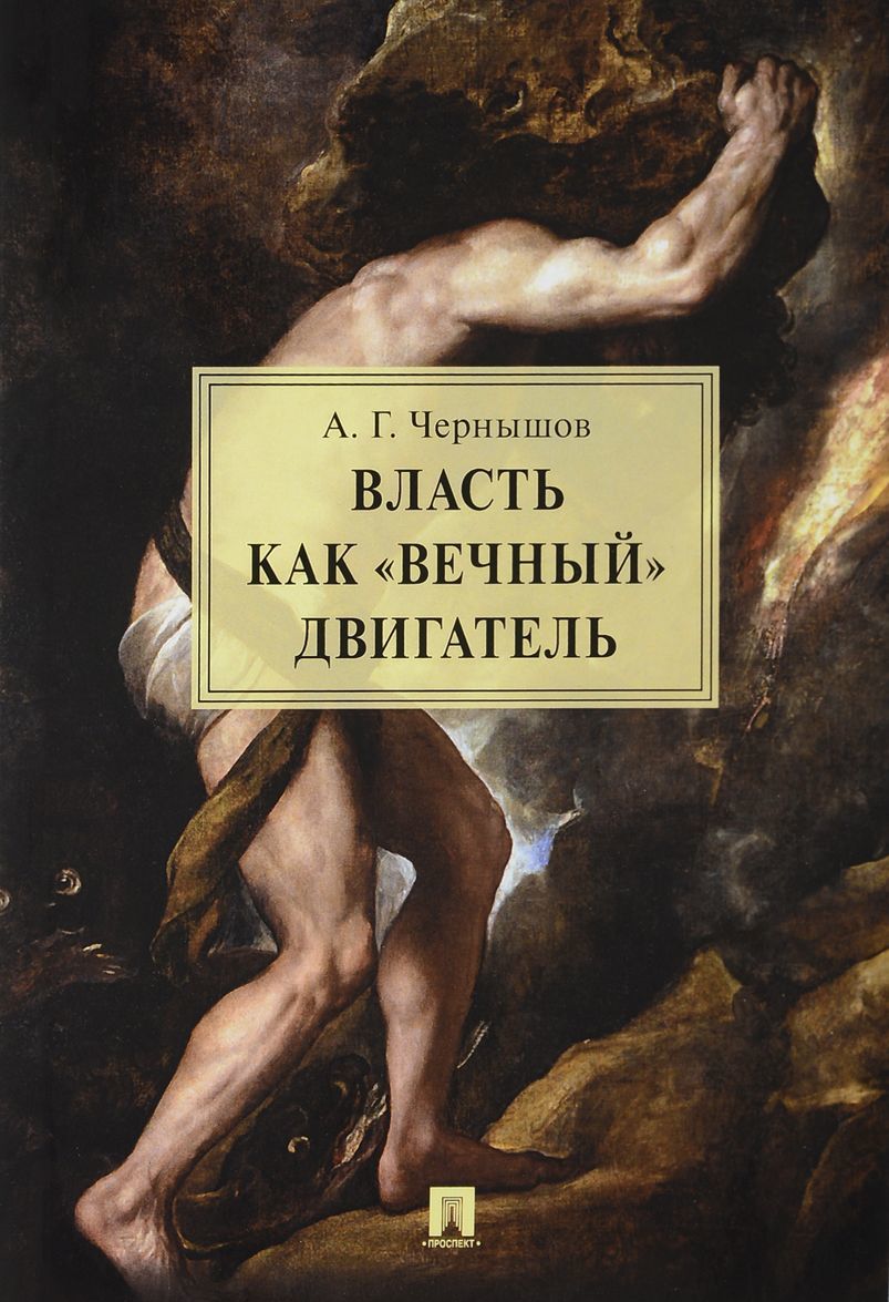 

Власть как вечный двигатель