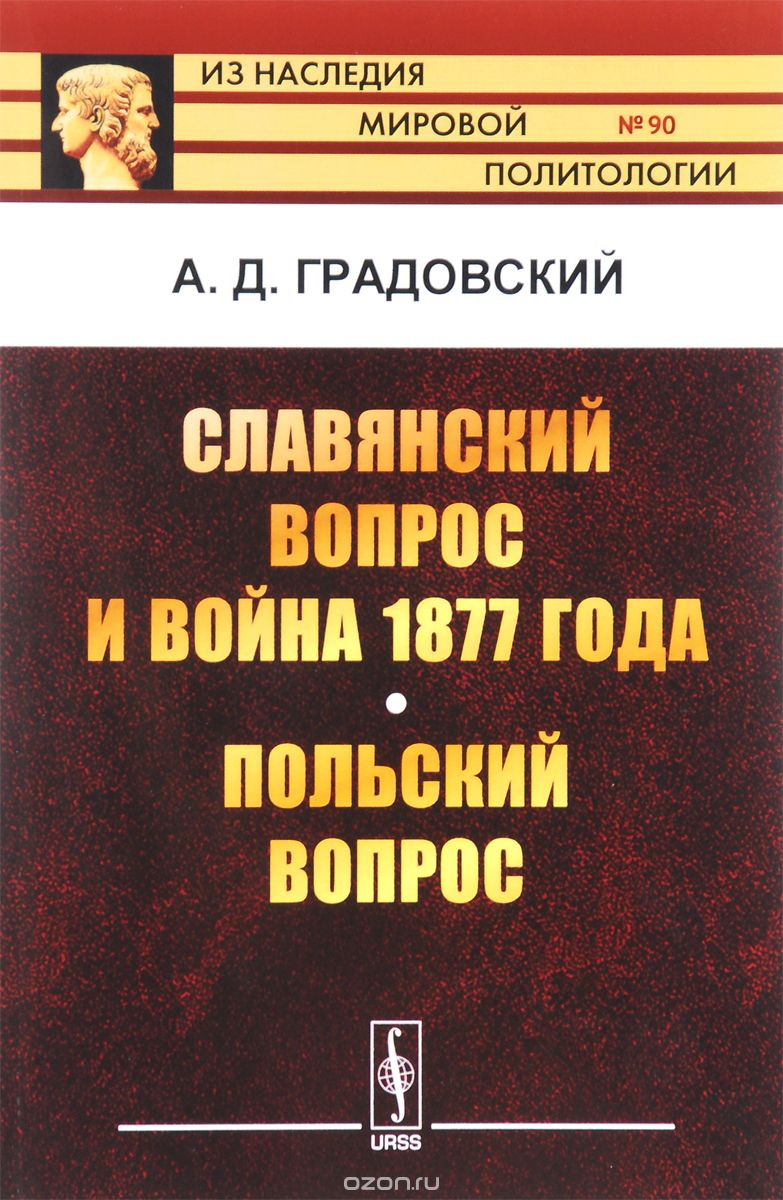 

Славянский вопрос и война 1877 года. Польский вопрос