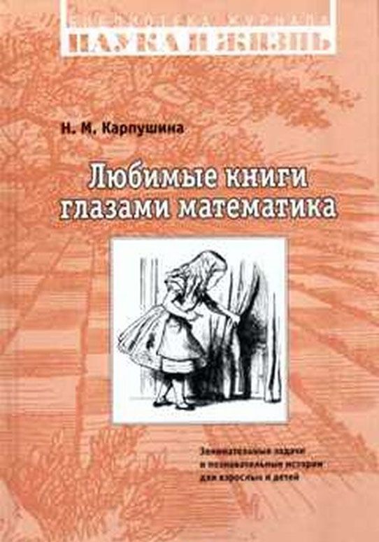 

Любимые книги глазами математика. Занимательные задачи и познавательные истории для взрослых и детей