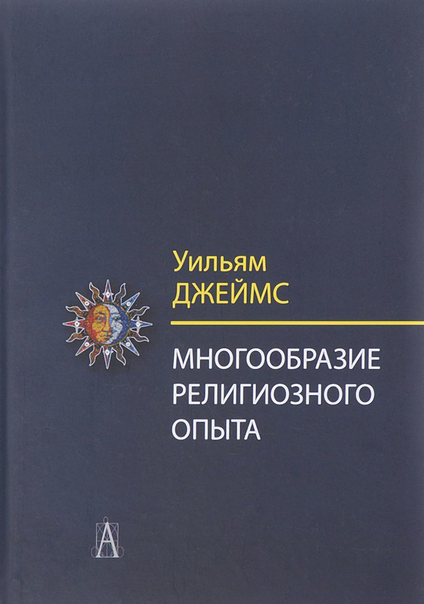 

Многообразие религиозного опыта