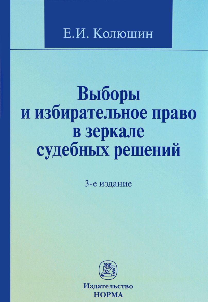 

Выборы и избирательное право в зеркале судебных решений. Учебное пособие
