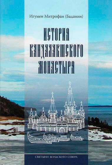 

Святыни Кольского Севера. Книга III. История Кандалакшского монастыря