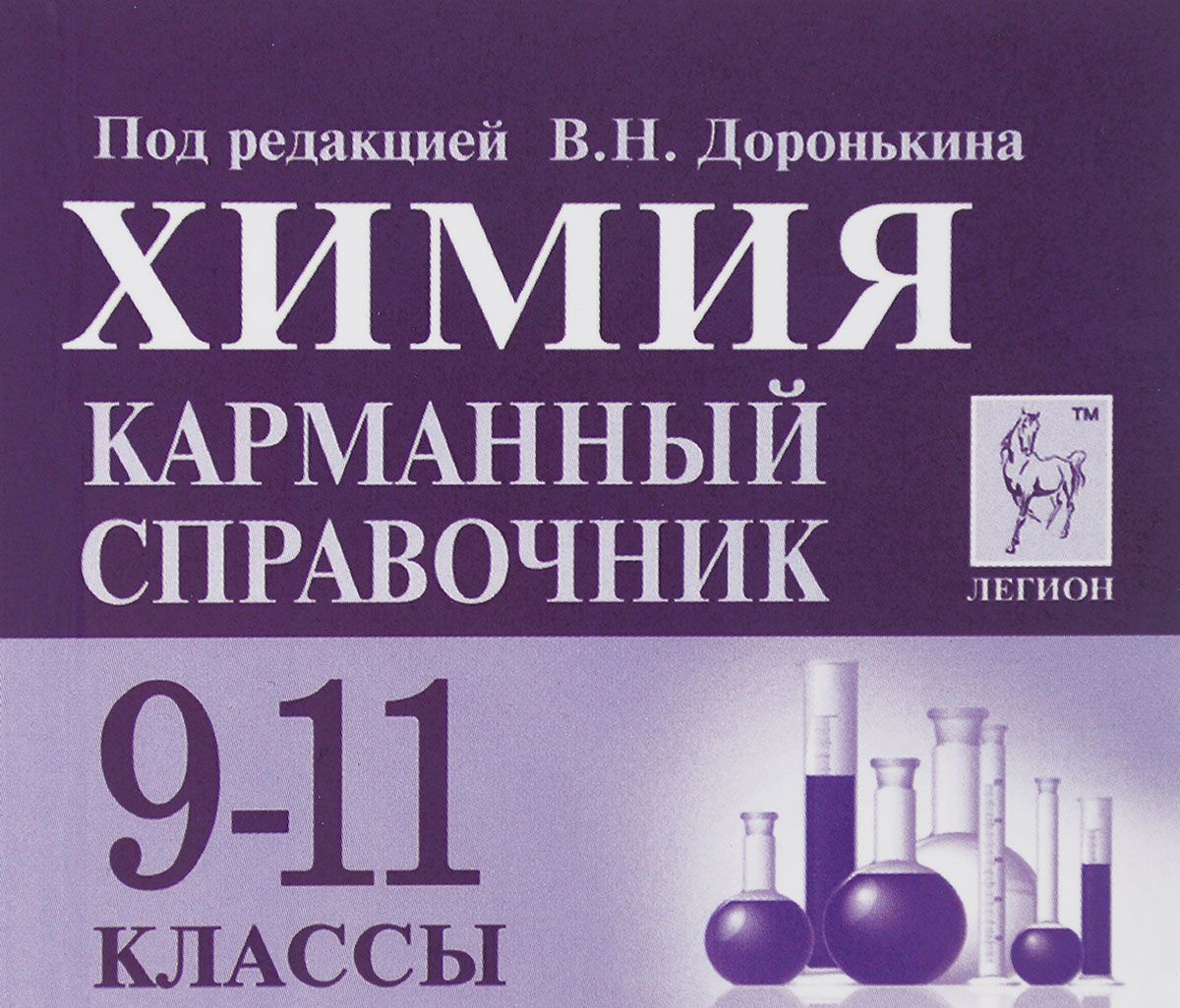 

Химия. 9-11 классы. Карманный справочник (миниатюрное издание)