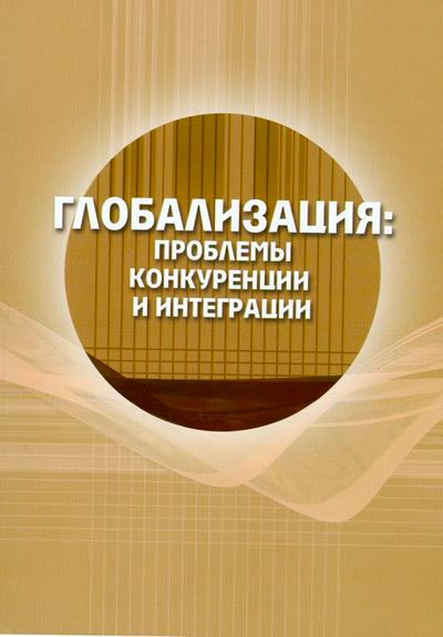 

Глобализация. Проблемы конкуренции и интеграции