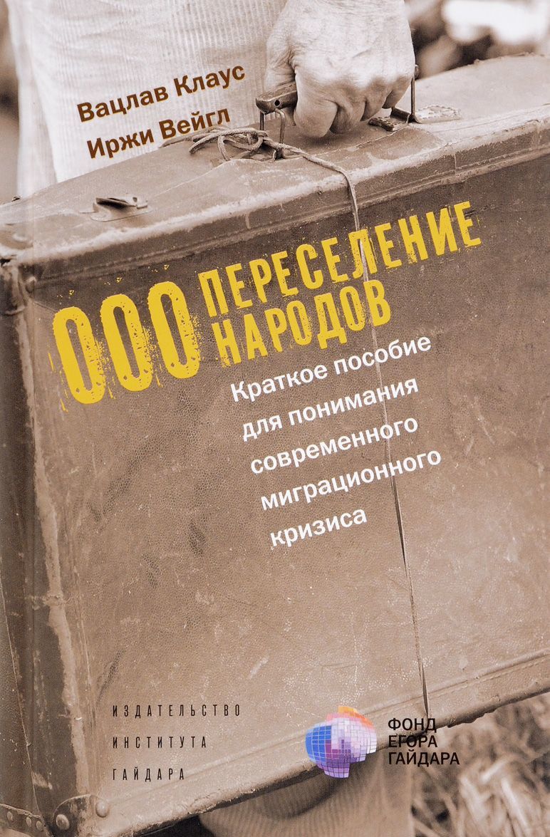 

ОООПереселение народов. Краткое пособие для понимания современного миграционного кризиса