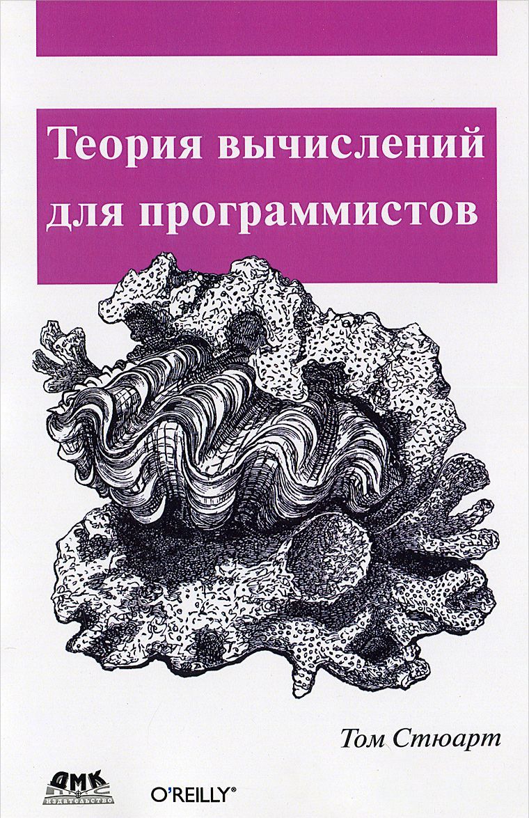 

Теория вычислений для программистов (1192961)