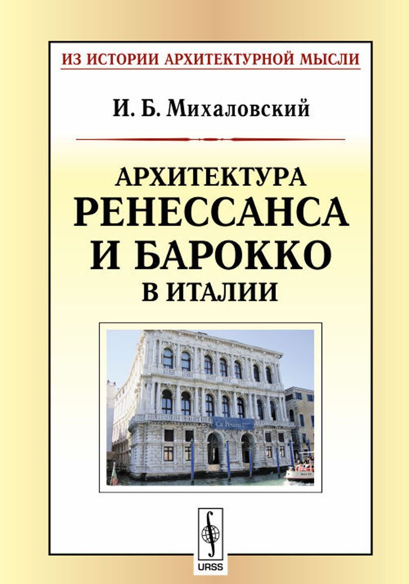

Архитектура ренессанса и барокко в Италии
