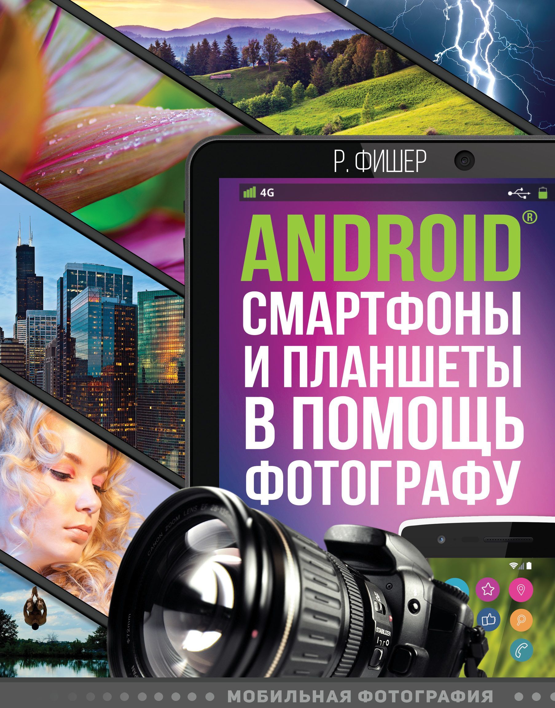 

Android смартфоны и планшеты в помощь фотографу