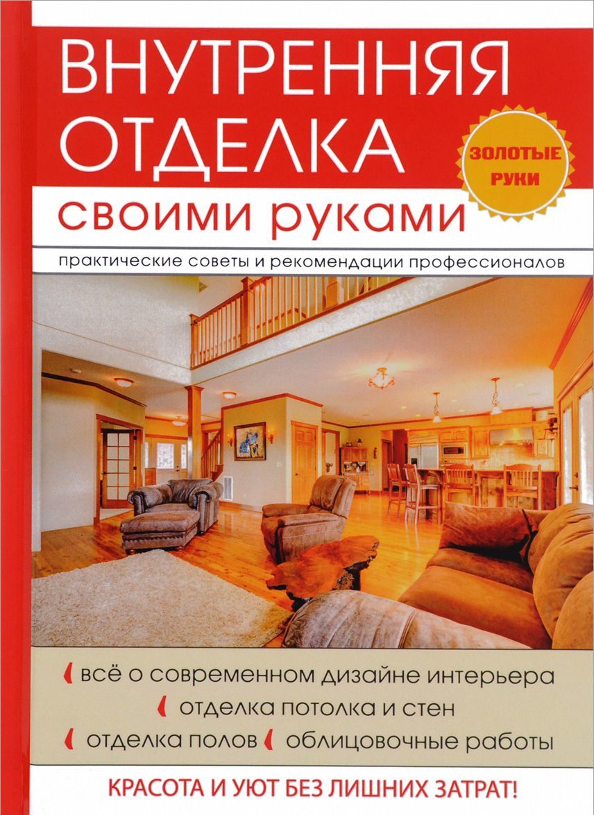 

Внутренняя отделка своими руками