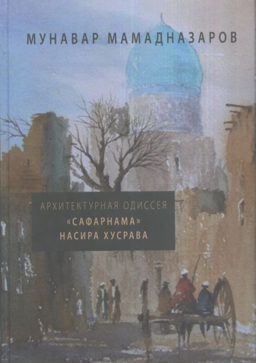 

Архитектурная Одиссея. Сафарнама Насира Хусрава