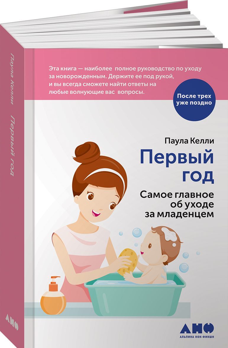 

Первый год. Самое главное об уходе за младенцем