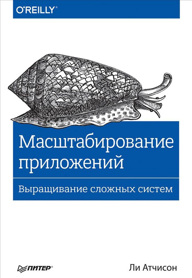 

Масштабирование приложений. Выращивание сложных систем