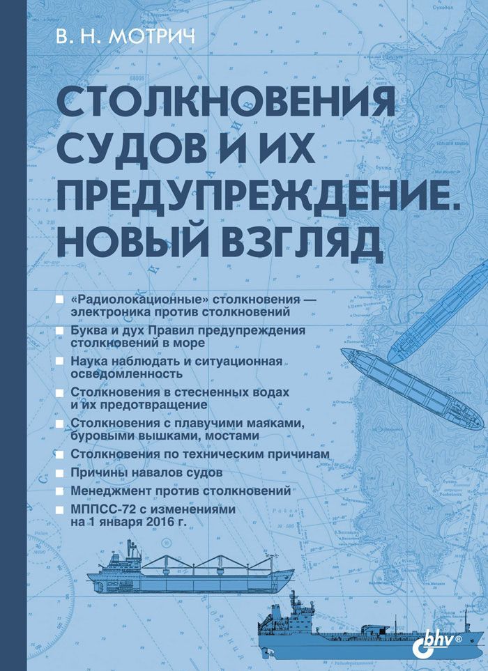 

Столкновения судов и их предупреждение. Новый взгляд
