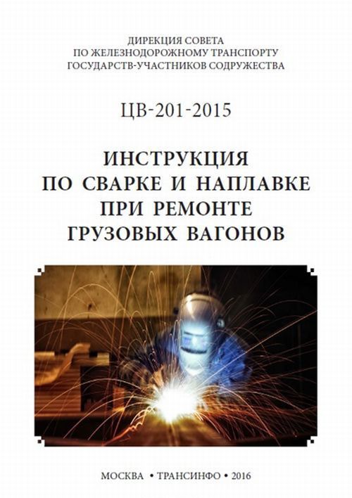 

Инструкция по сварке и наплавке при ремонте вагонов
