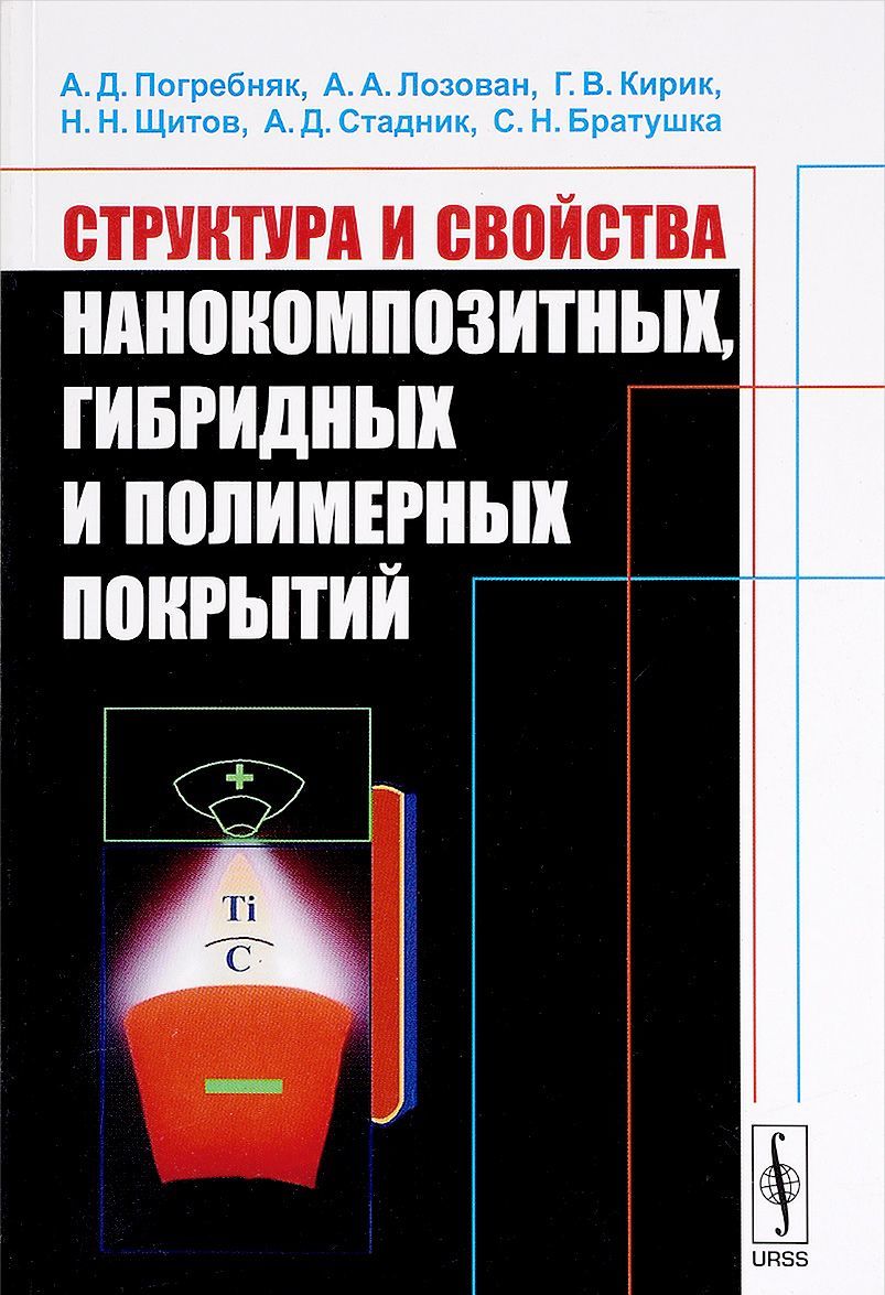

Структура и свойства нанокомпозитных. гибридных и полимерных покрытий
