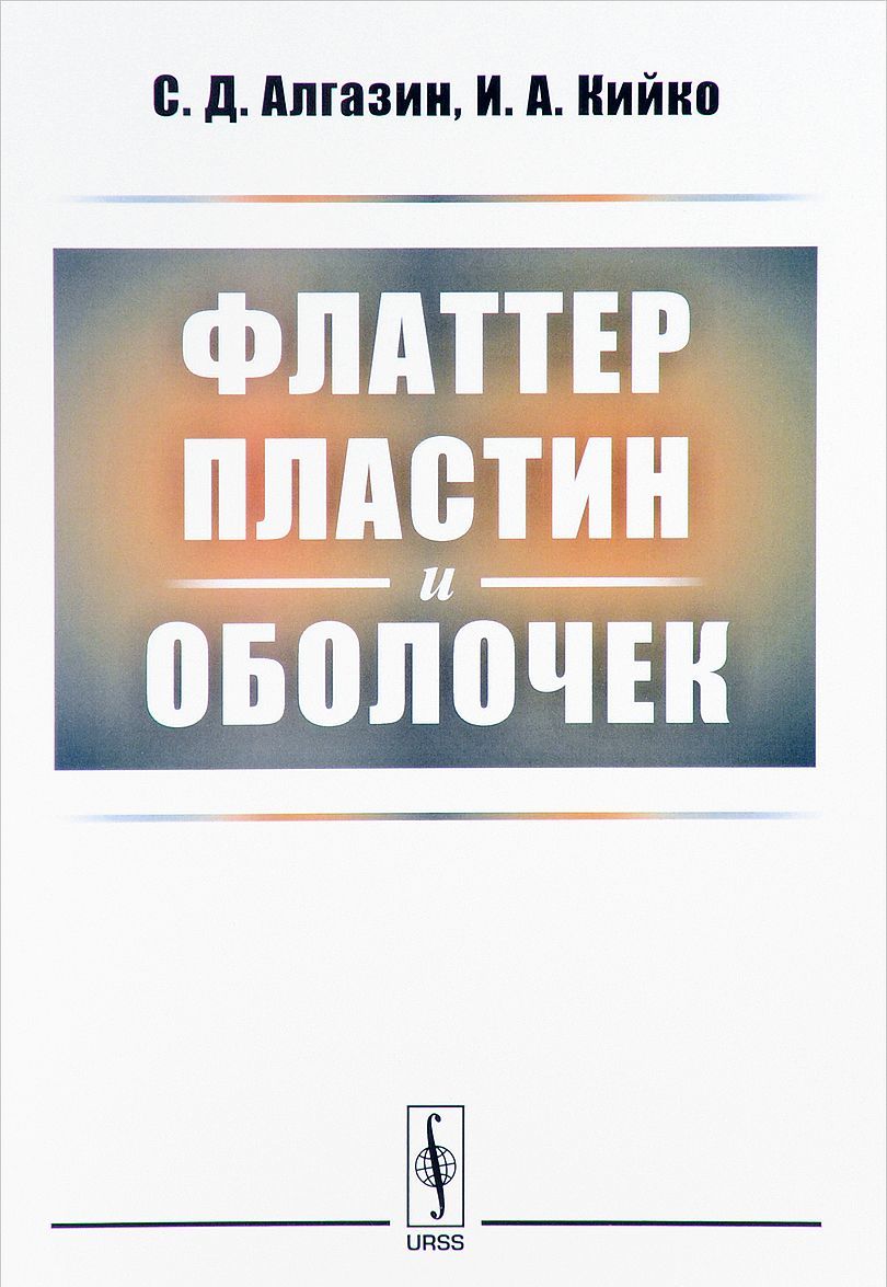 

Флаттер пластин и оболочек