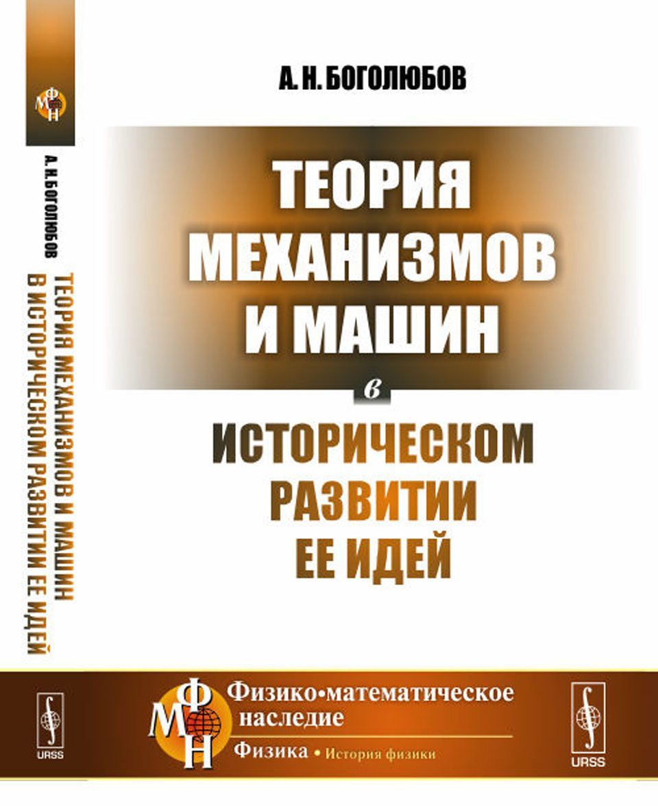 

Теория механизмов и машин в историческом развитии ее идей (1631386)