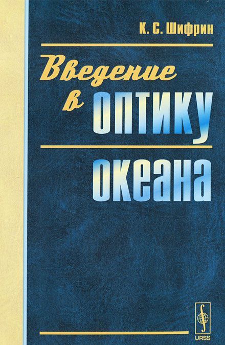 

Введение в оптику океана