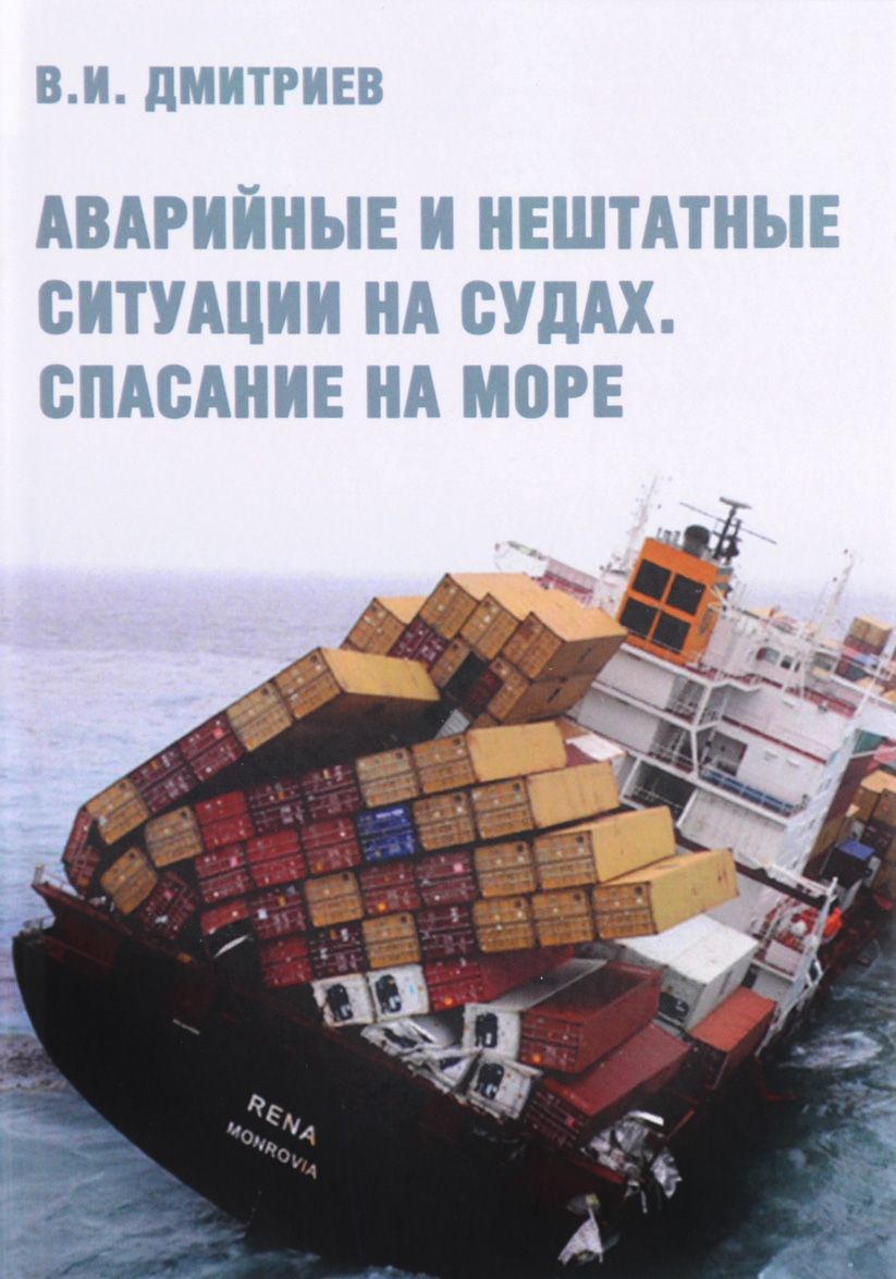 

Аварийные и нештатные ситуации на судах. Спасание на море. Учебное пособие