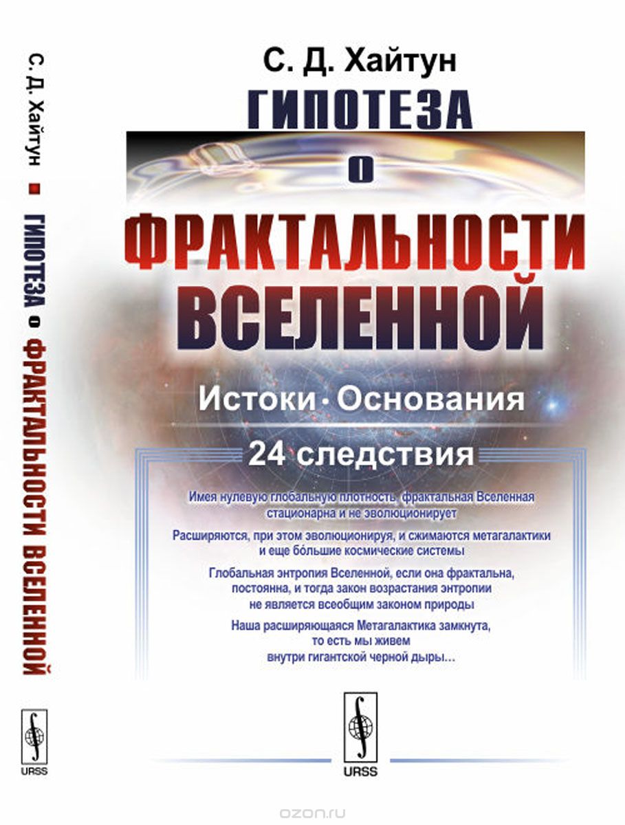 

Гипотеза о фрактальности Вселенной. Истоки. Основания. 24 следствия