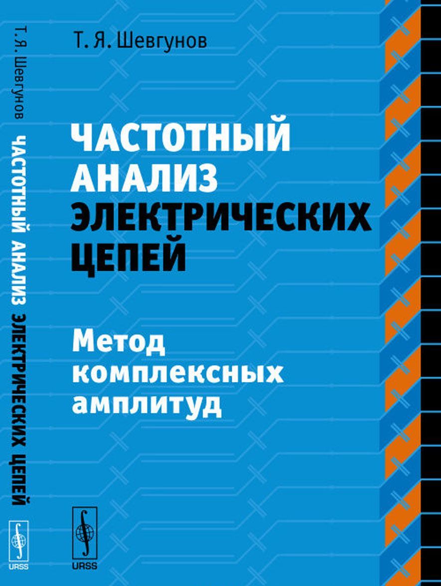 

Частотный анализ электрических цепей. Метод комплексных амплитуд