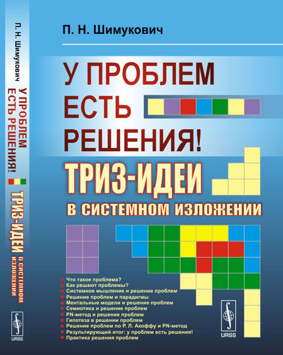 

У проблем есть решения! ТРИЗ-идеи в системном изложении