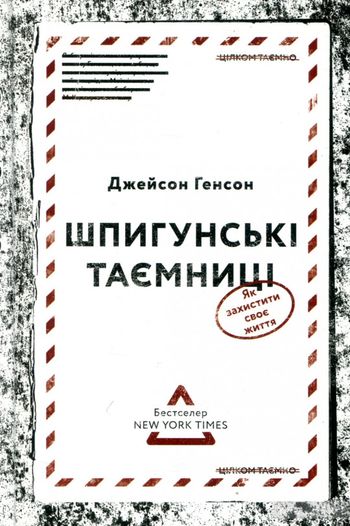 

Шпигунські таємниці. Як захистити своє життя. Генсон Джейсон