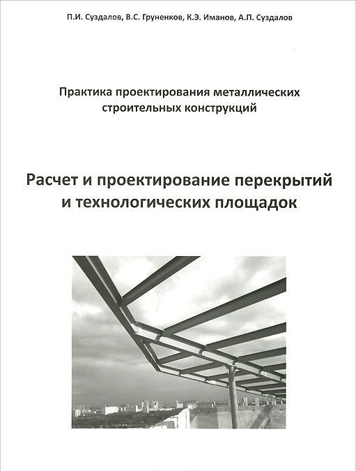 

Расчет и проектирование перекрытий и технологических площадок
