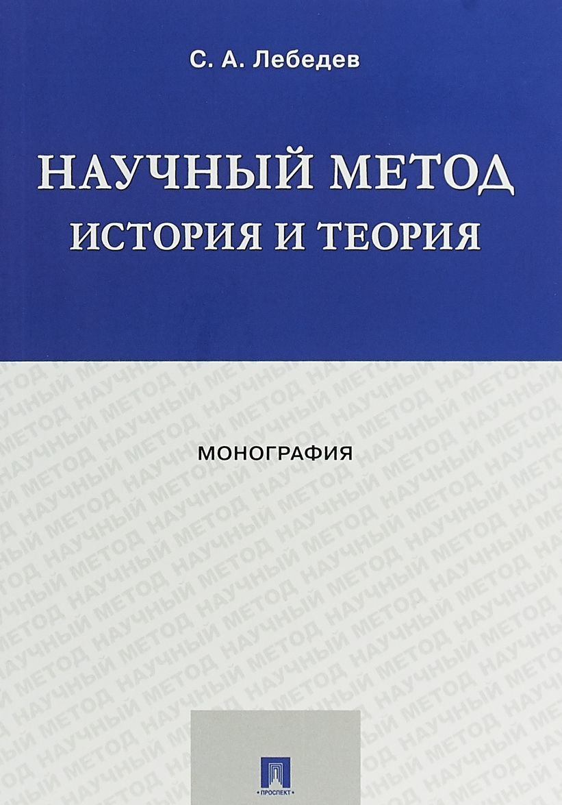 

Научный метод. История и теория