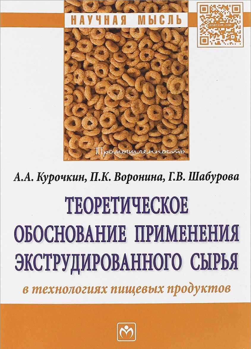 

Теоретическое обоснование применения экструдированного сырья в технологиях пищевых продуктов