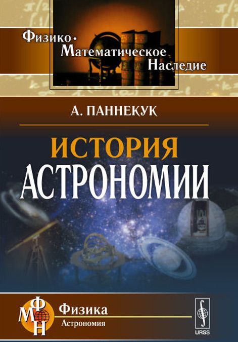 

История астрономии