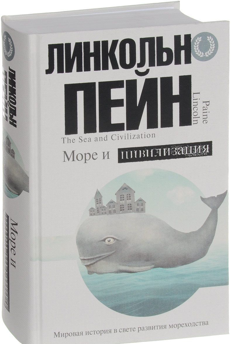 

Море и цивилизация. Мировая история в свете развития мореходства