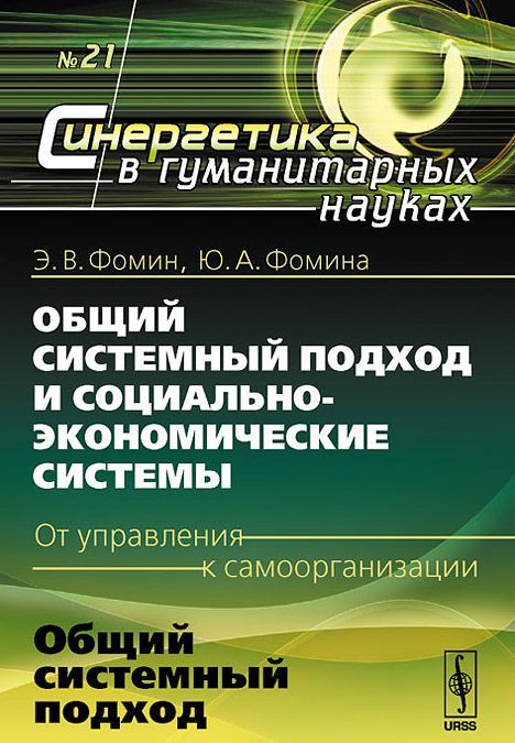 

Общий системный подход и социально-экономические системы (от управления к самоорганизации). 21. Общий системный подход