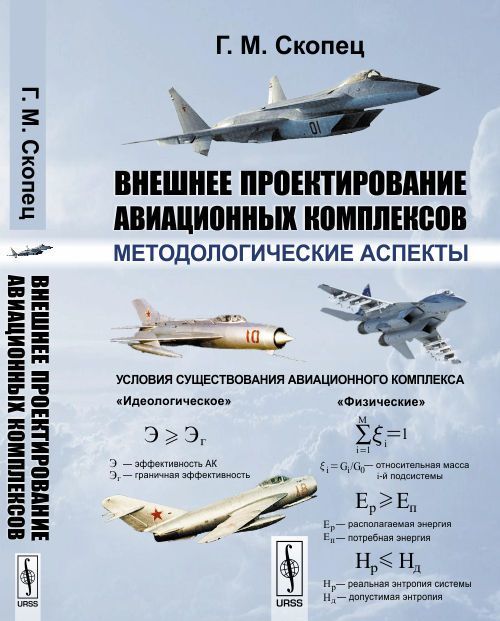 

Внешнее проектирование авиационных комплексов. Методологические аспекты