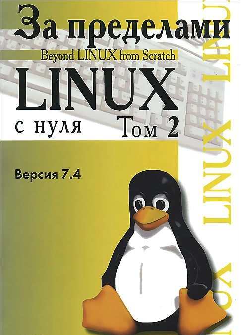 

За пределами проекта `Linux с нуля`. Версия 7.4. Том 2