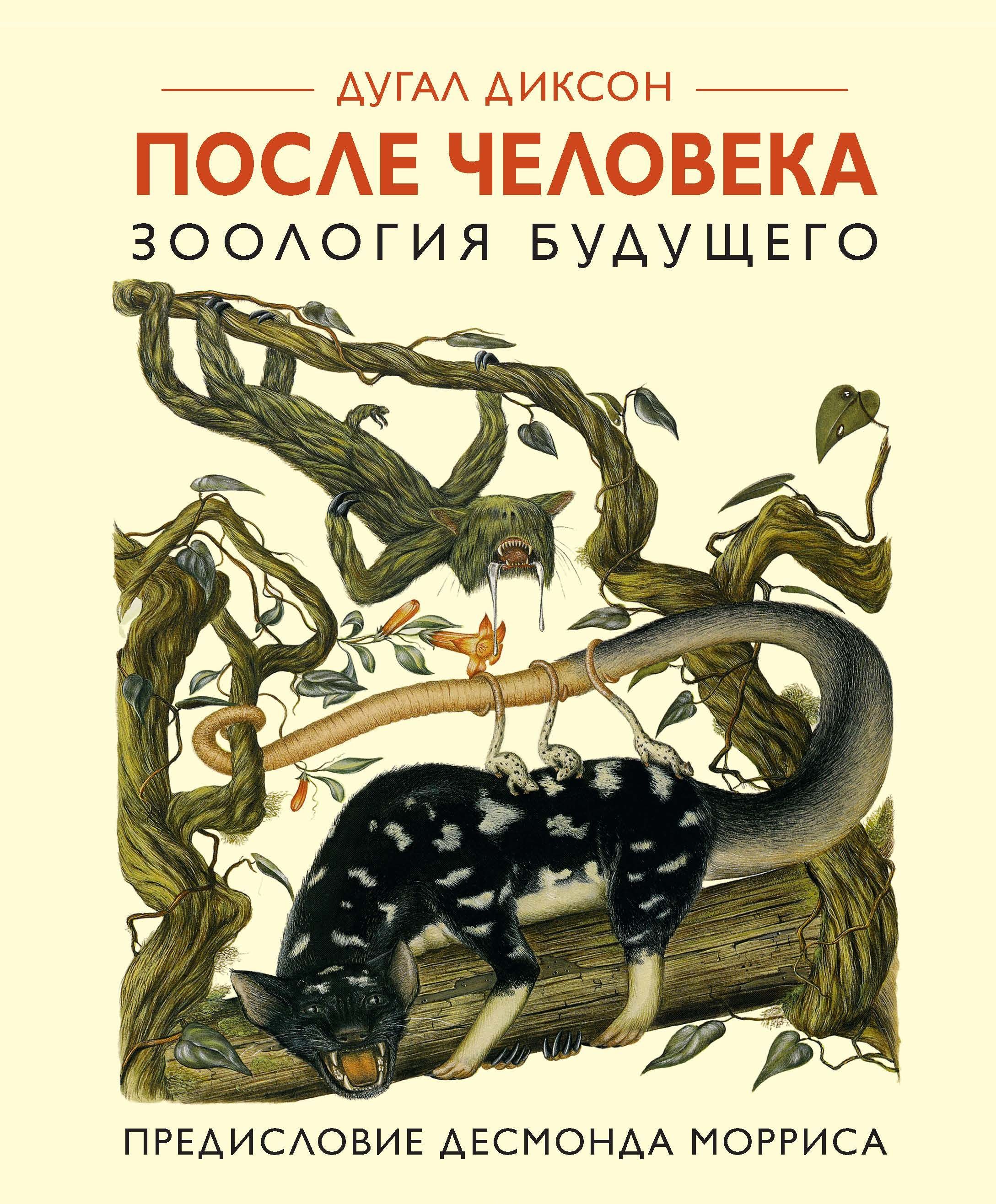 

После человека. Зоология будущего