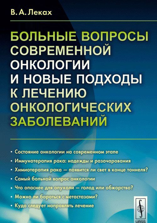 

Больные вопросы современной онкологии и новые подходы в лечении онкологических заболеваний (1640991)