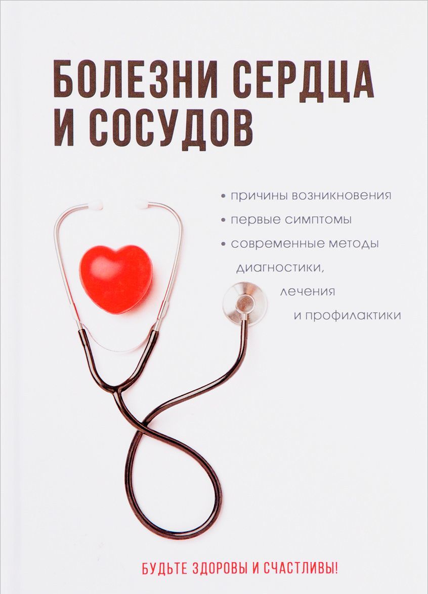 

Болезни сердца и сосудов (1656225)