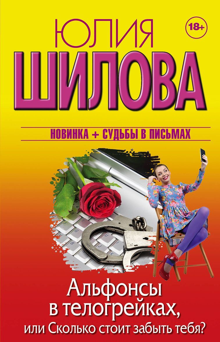 

Альфонсы в телогрейках. или Сколько стоит забыть тебя