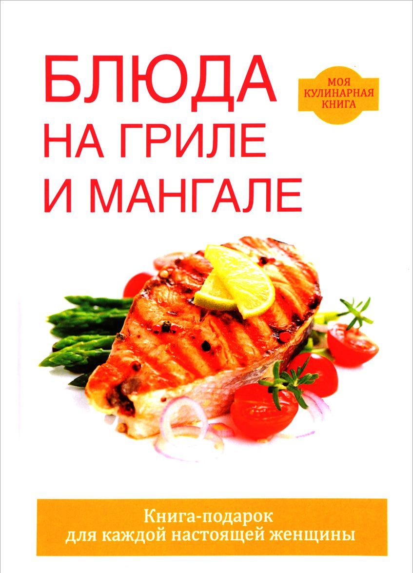 

Блюда на гриле и мангале (1656461)
