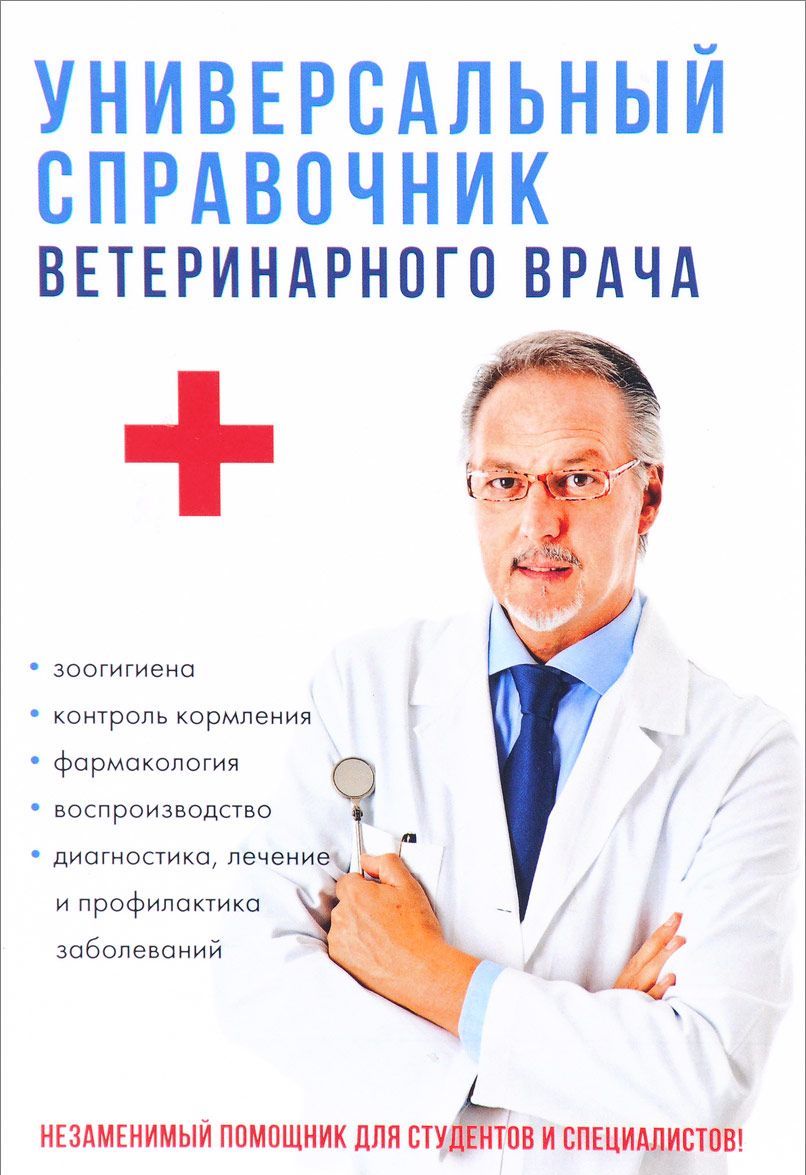 

Универсальный справочник ветеринарного врача