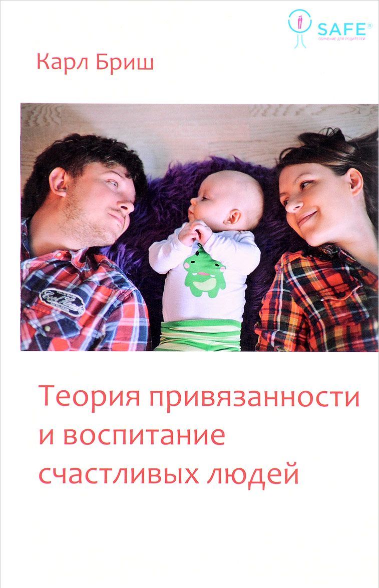 

Теория привязанности и воспитание счастливых людей (1667077)