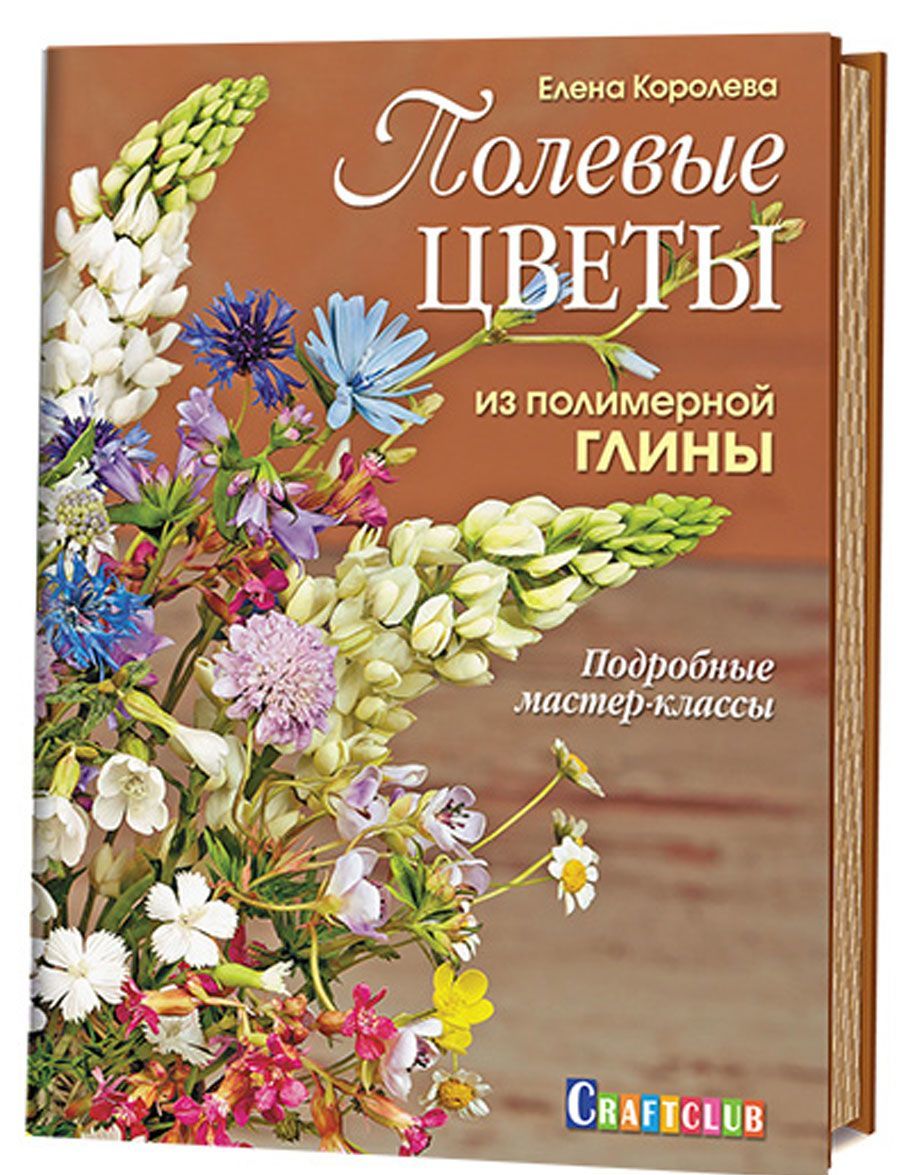 

Полевые цветы из полимерной глины. Подробные мастер-классы